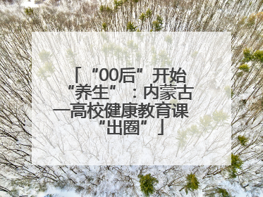 “00后”开始“养生”：内蒙古一高校健康教育课“出圈”